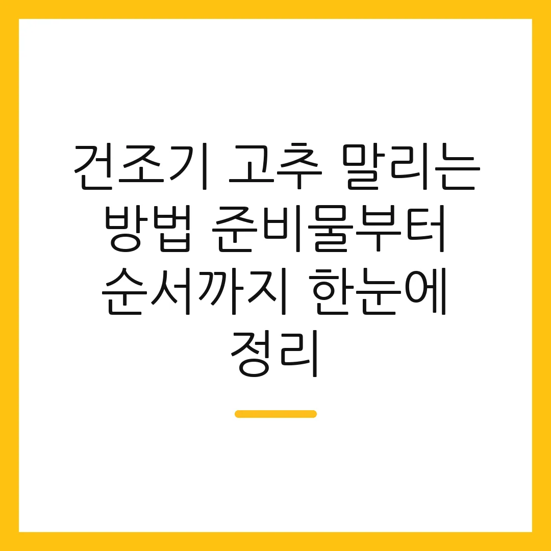 건조기 고추 말리는 방법 준비물부터 순서까지 한눈에 정리