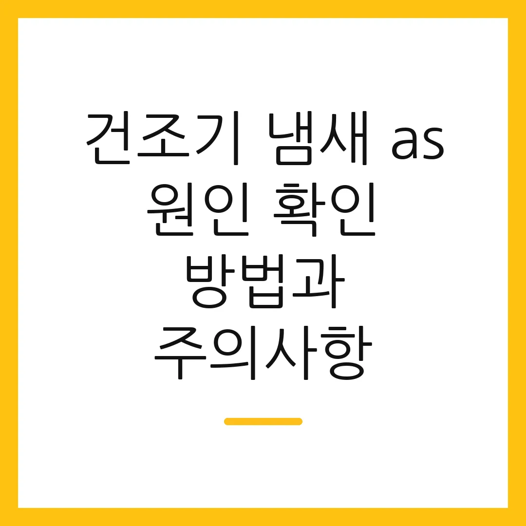 건조기 냄새 as 원인 확인 방법과 주의사항