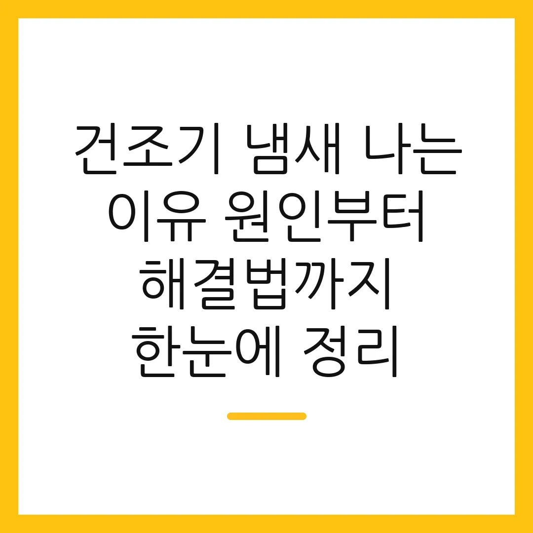 건조기 냄새 나는 이유 원인부터 해결법까지 한눈에 정리