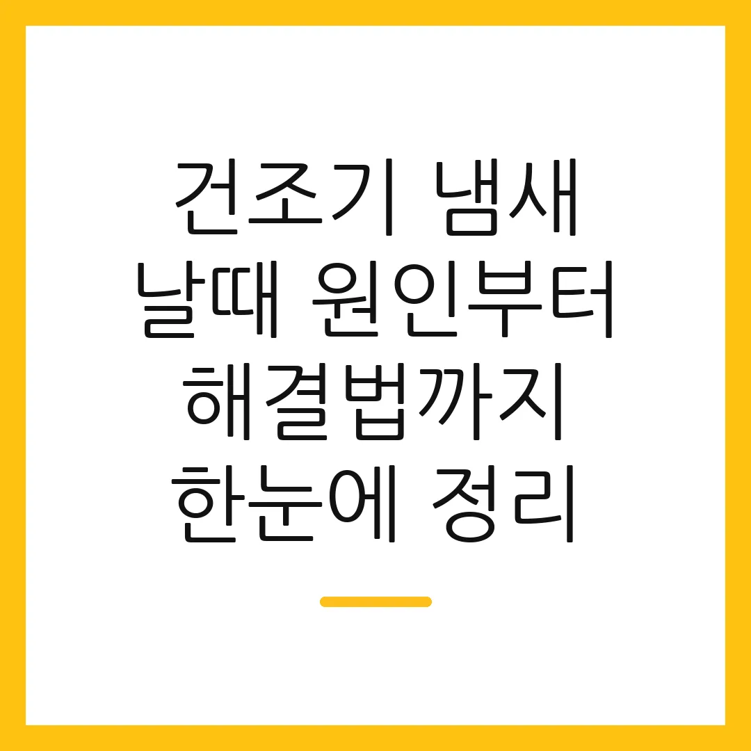 건조기 냄새 날때 원인부터 해결법까지 한눈에 정리