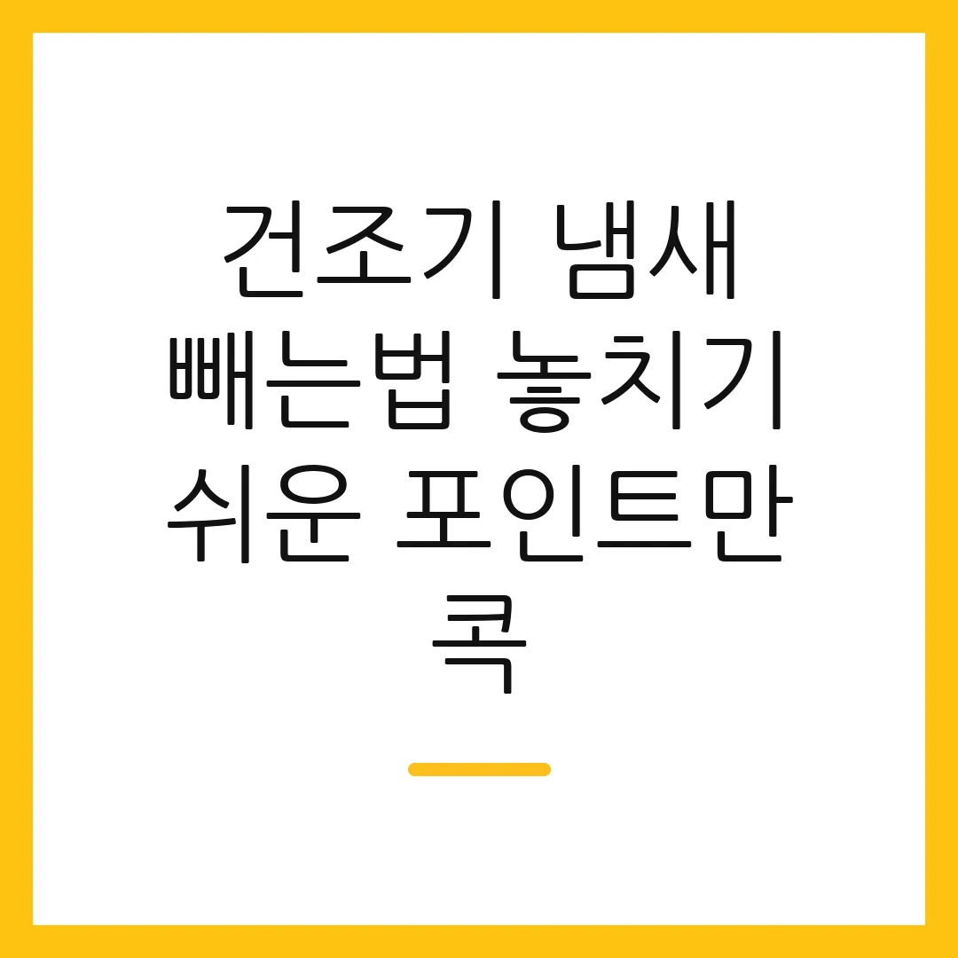 건조기 냄새 빼는법 놓치기 쉬운 포인트만 콕