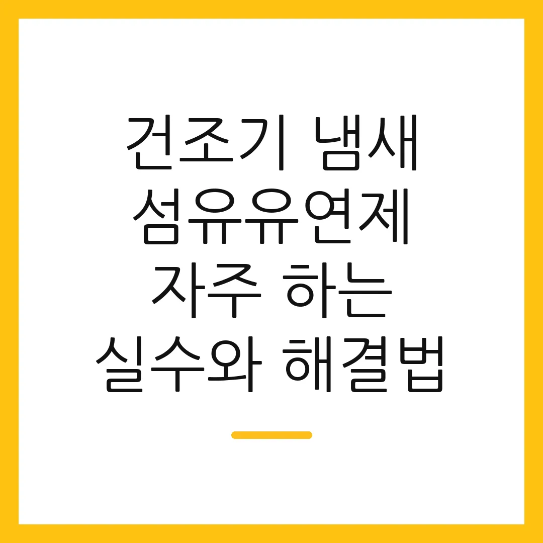 건조기 냄새 섬유유연제 자주 하는 실수와 해결법