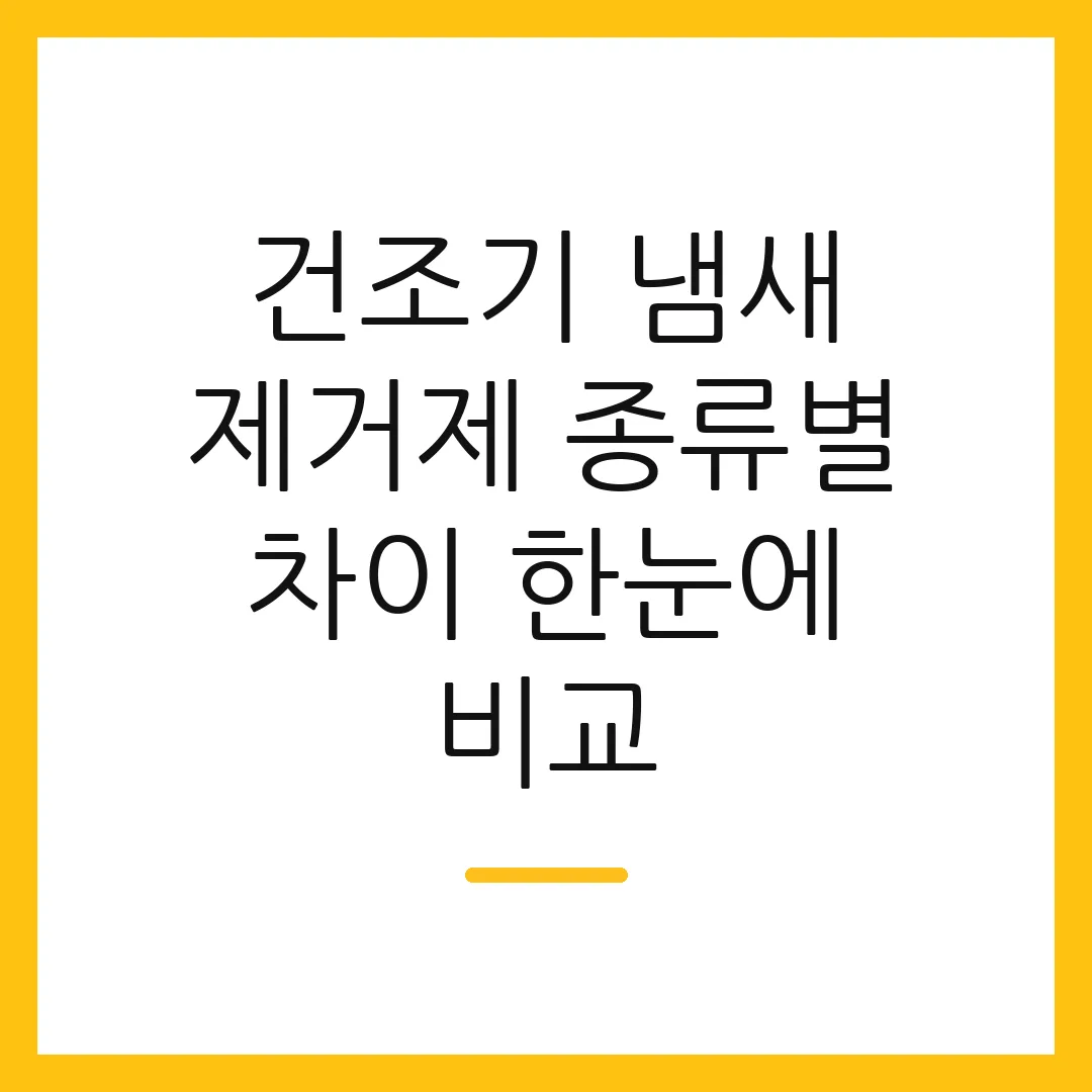 건조기 냄새 제거제 종류별 차이 한눈에 비교