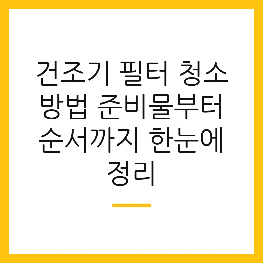 건조기 필터 청소 방법 준비물부터 순서까지 한눈에 정리 2 건조기 필터 청소 방법 준비물부터 순서까지 한눈에 정리