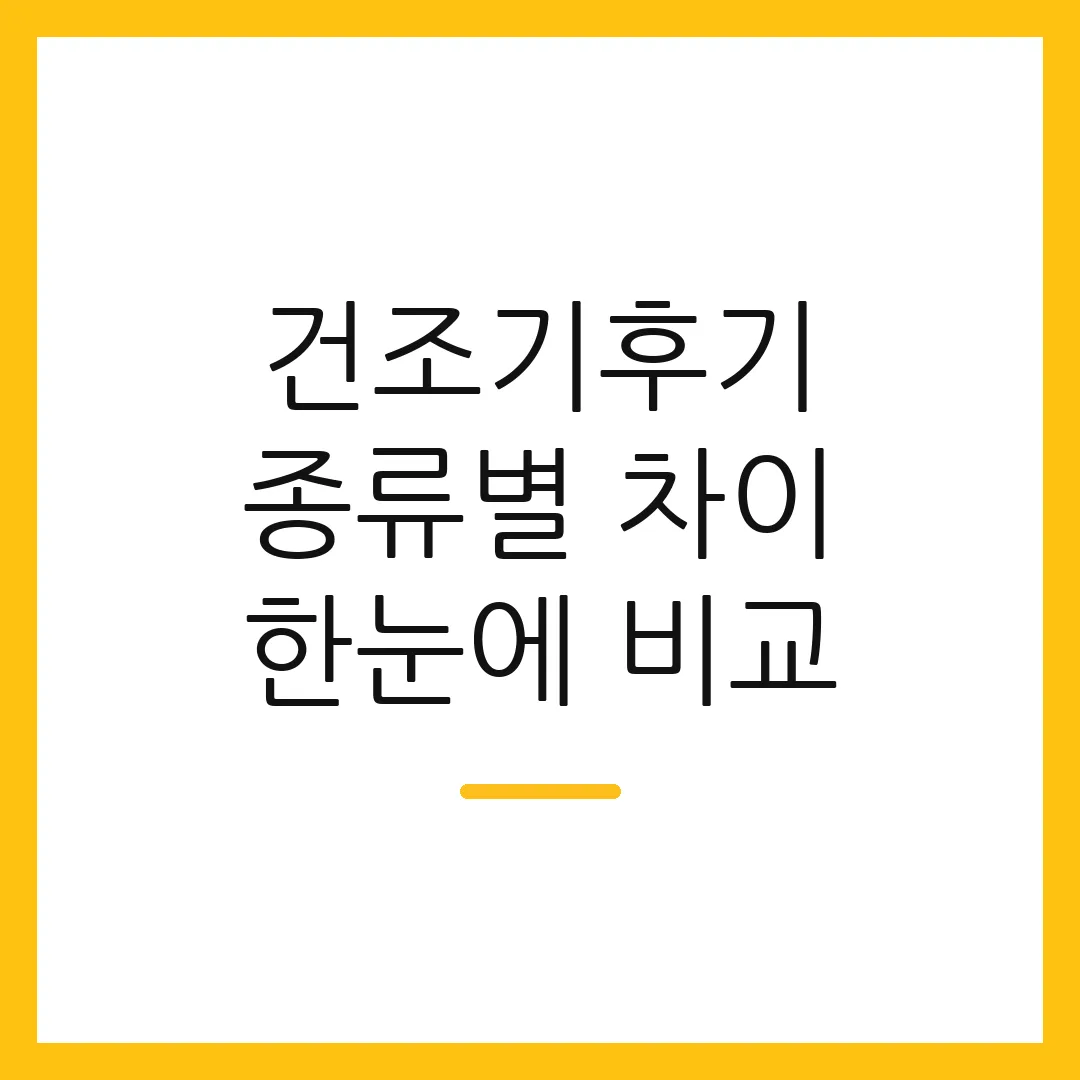 건조기후기 종류별 차이 한눈에 비교