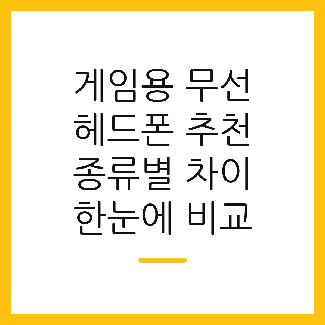 게임용 무선 헤드폰 추천 종류별 차이 한눈에 비교 2 게임용 무선 헤드폰 추천 종류별 차이 한눈에 비교
