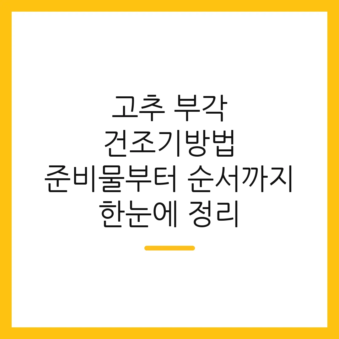 고추 부각 건조기방법 준비물부터 순서까지 한눈에 정리