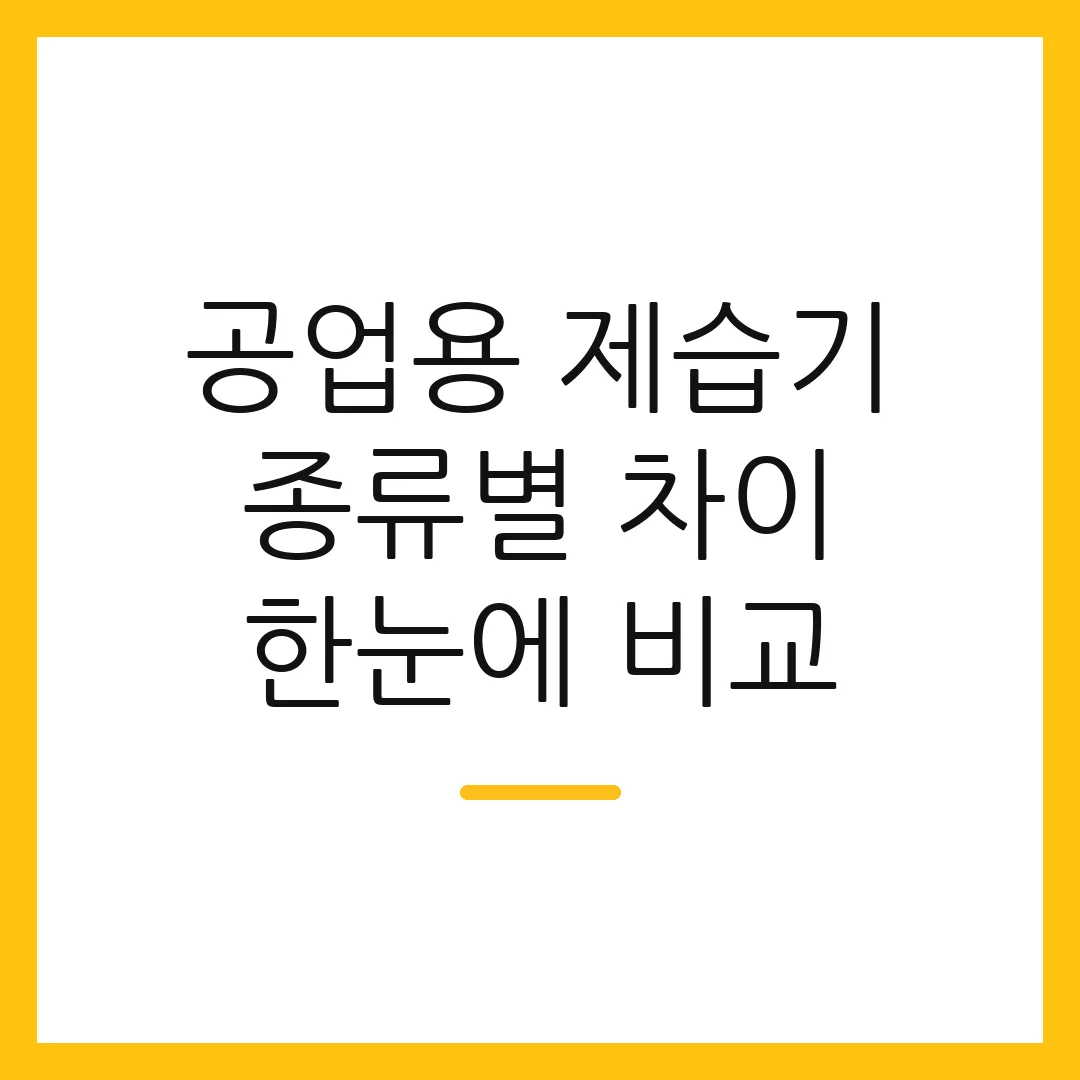 공업용 제습기 종류별 차이 한눈에 비교