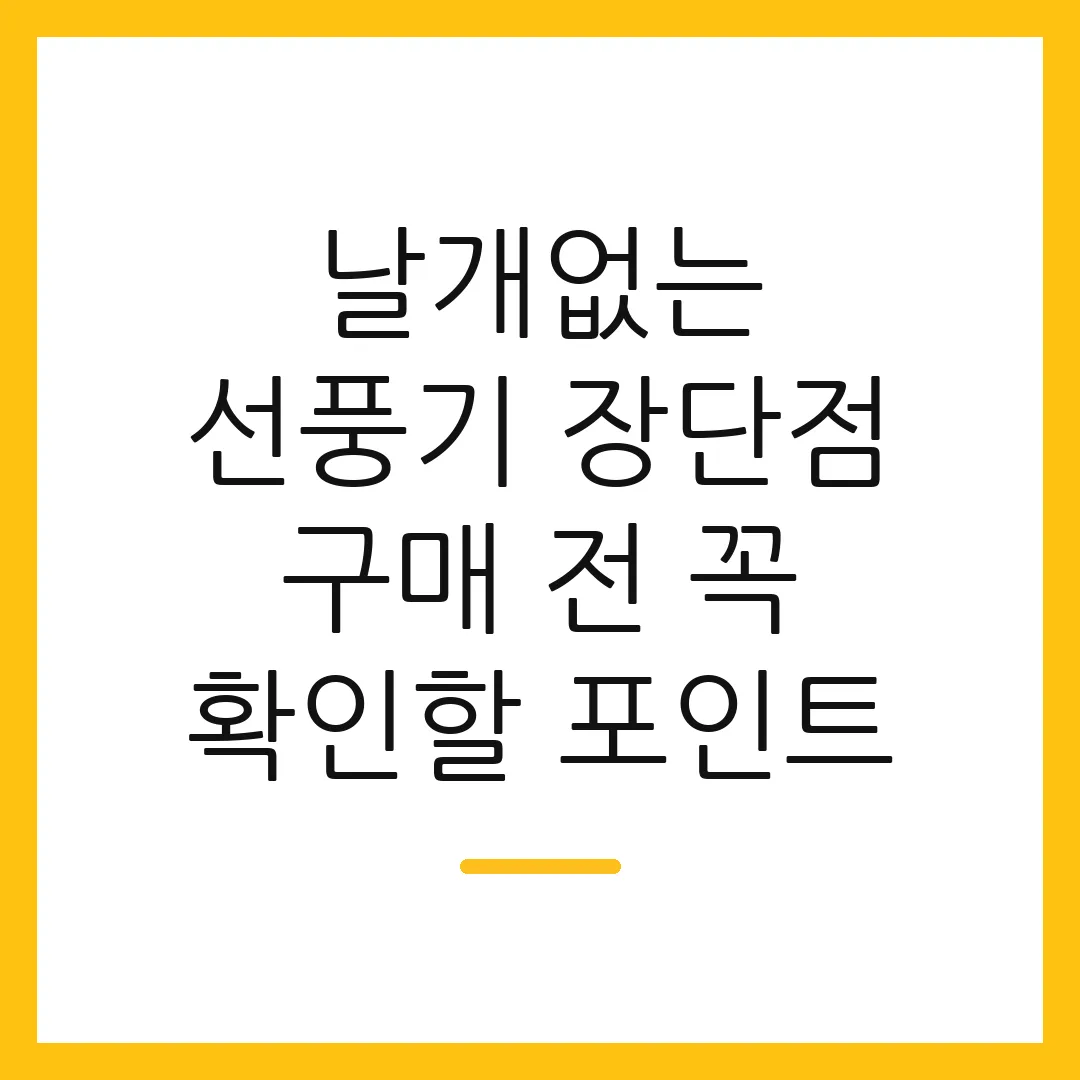 날개없는 선풍기 장단점 구매 전 꼭 확인할 포인트