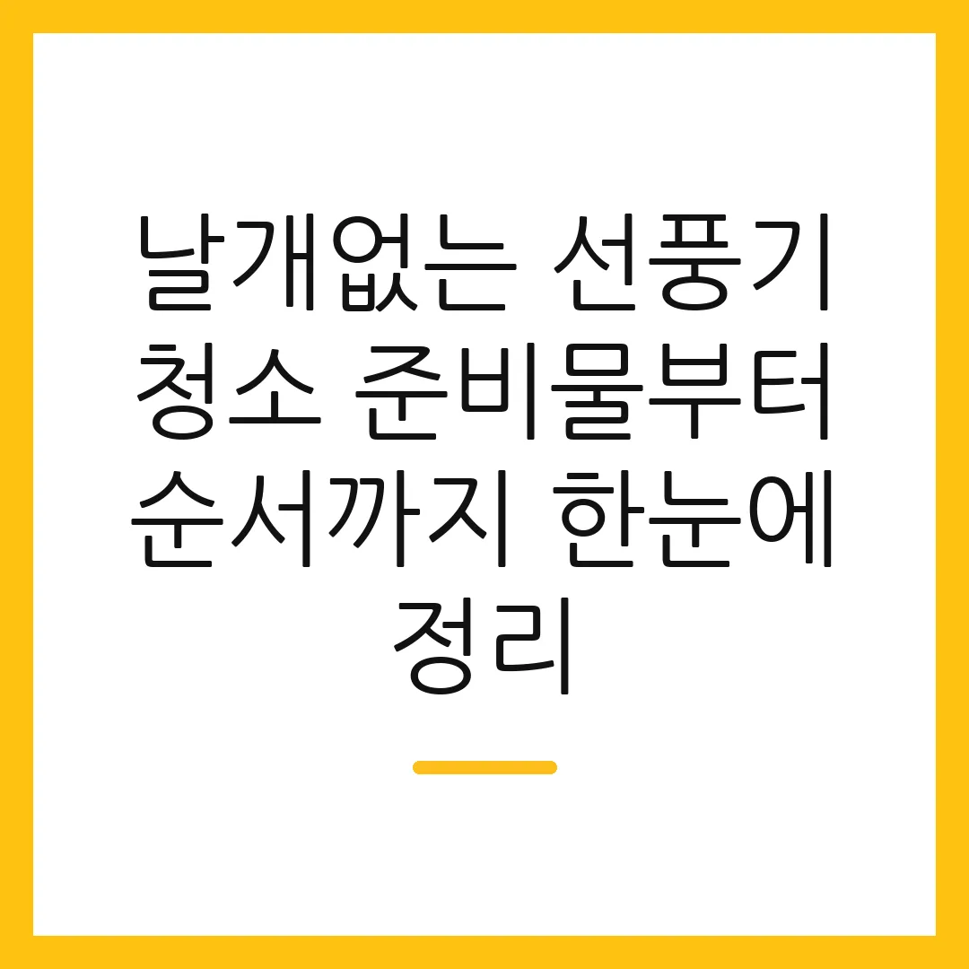 날개없는 선풍기 청소 준비물부터 순서까지 한눈에 정리