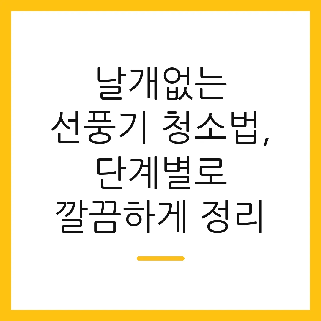 날개없는 선풍기 청소법, 단계별로 깔끔하게 정리