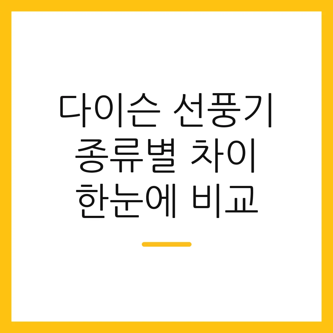 다이슨 선풍기 종류별 차이 한눈에 비교