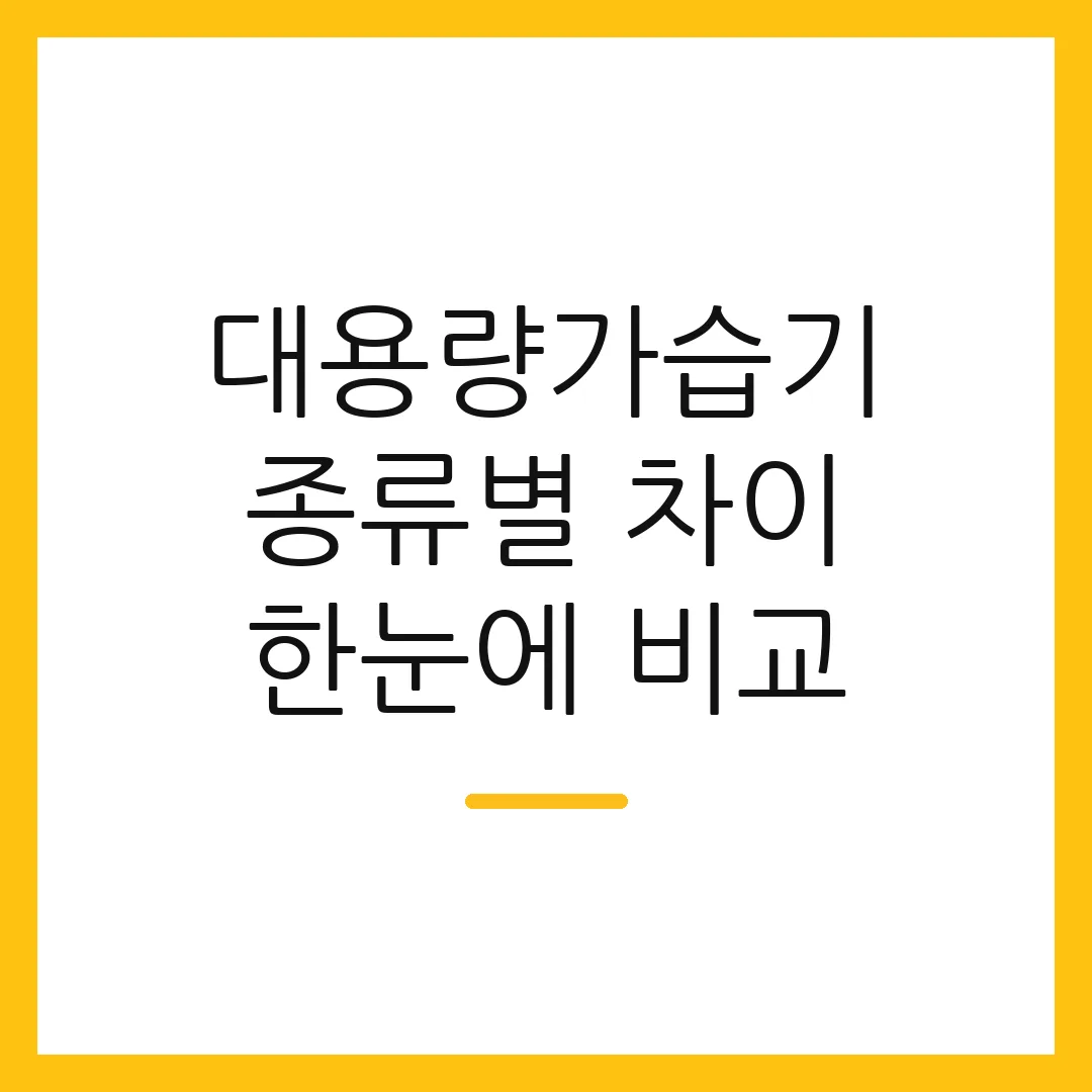 대용량가습기 종류별 차이 한눈에 비교