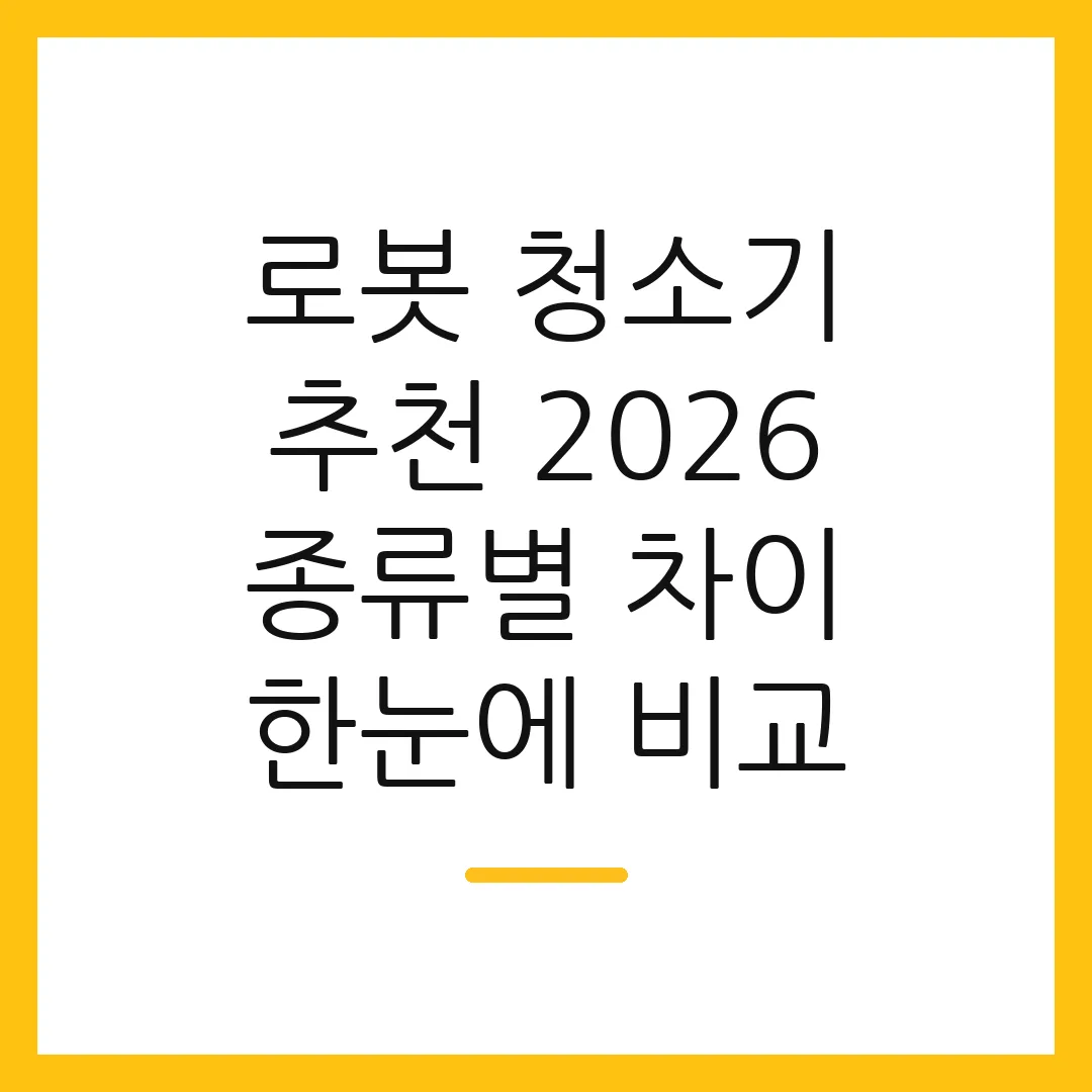 로봇 청소기 추천 2026 종류별 차이 한눈에 비교
