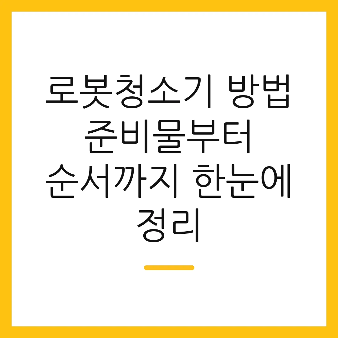로봇청소기 방법 준비물부터 순서까지 한눈에 정리