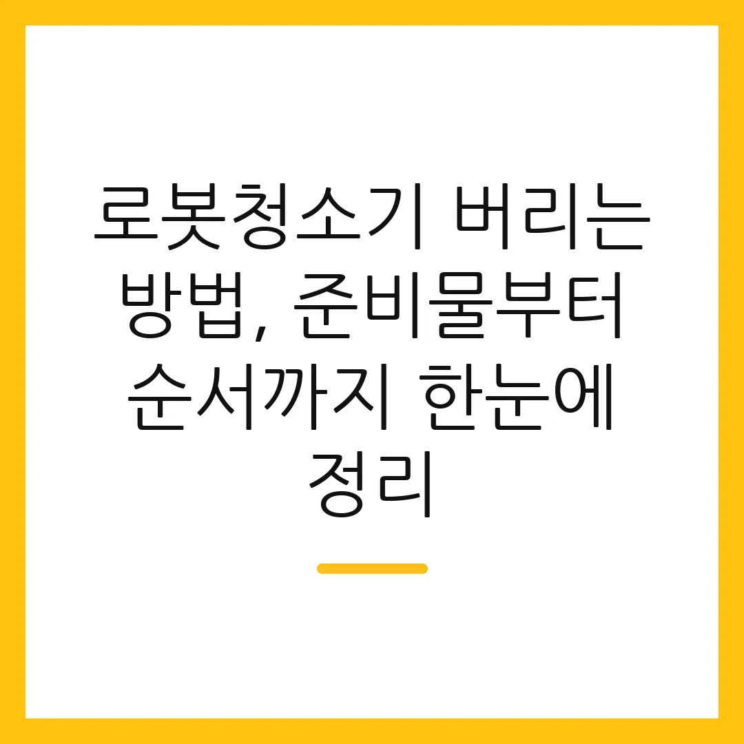 로봇청소기 버리는 방법, 준비물부터 순서까지 한눈에 정리