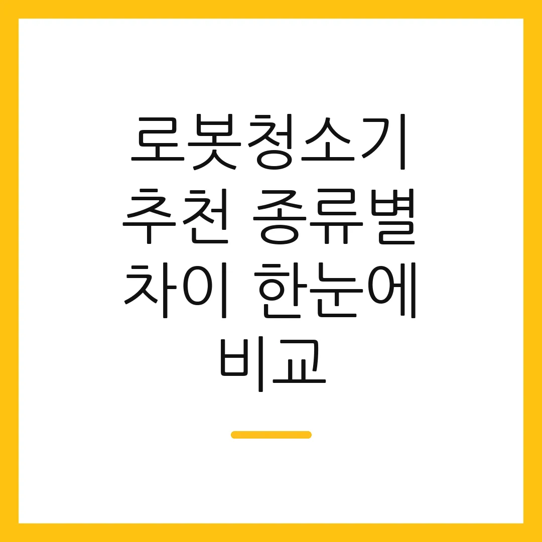 로봇청소기 추천 종류별 차이 한눈에 비교