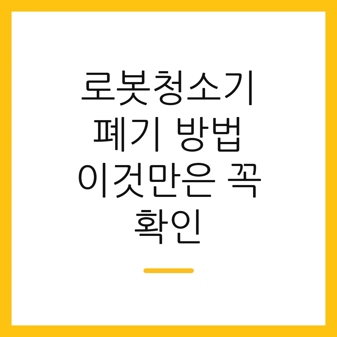 로봇청소기 폐기 방법 이것만은 꼭 확인