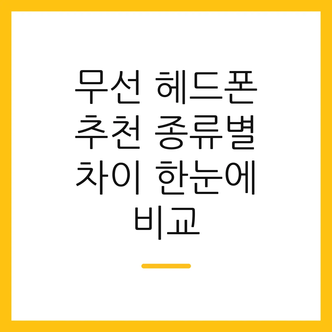 무선 헤드폰 추천 종류별 차이 한눈에 비교
