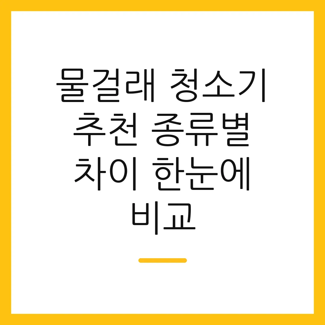 물걸래 청소기 추천 종류별 차이 한눈에 비교