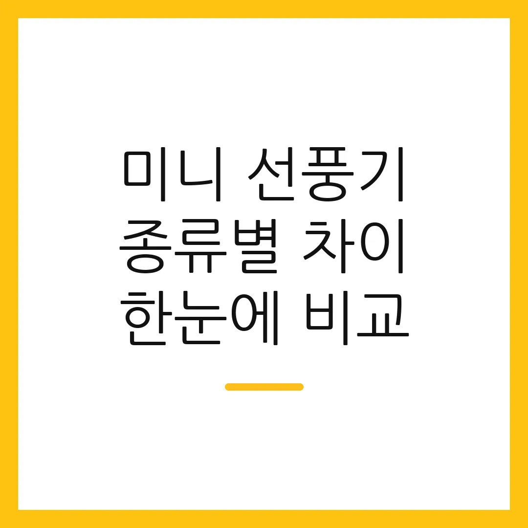 미니 선풍기 종류별 차이 한눈에 비교