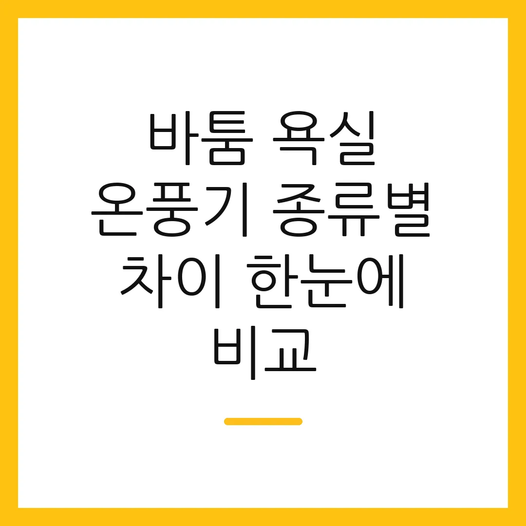 바툼 욕실 온풍기 종류별 차이 한눈에 비교