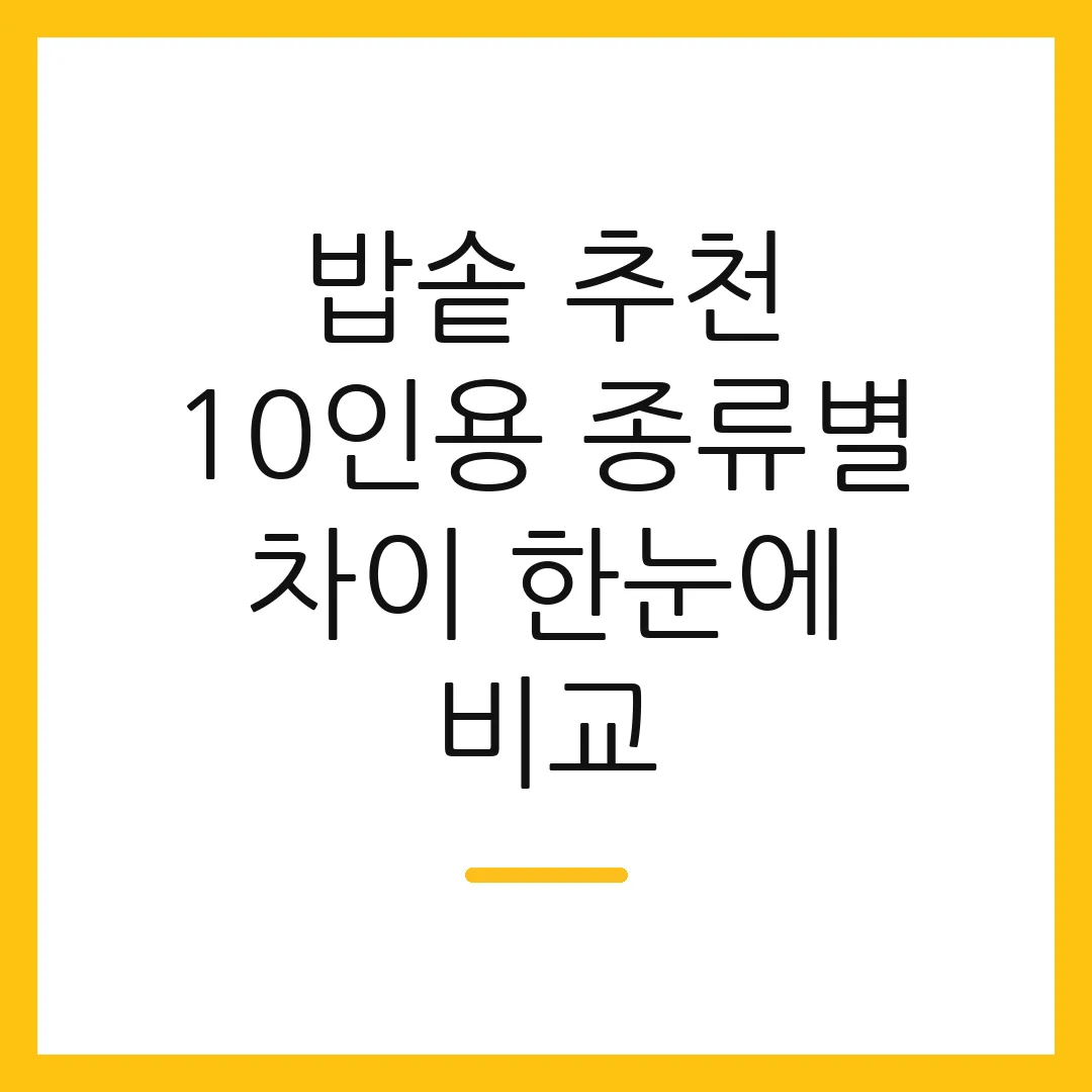 밥솥 추천 10인용 종류별 차이 한눈에 비교