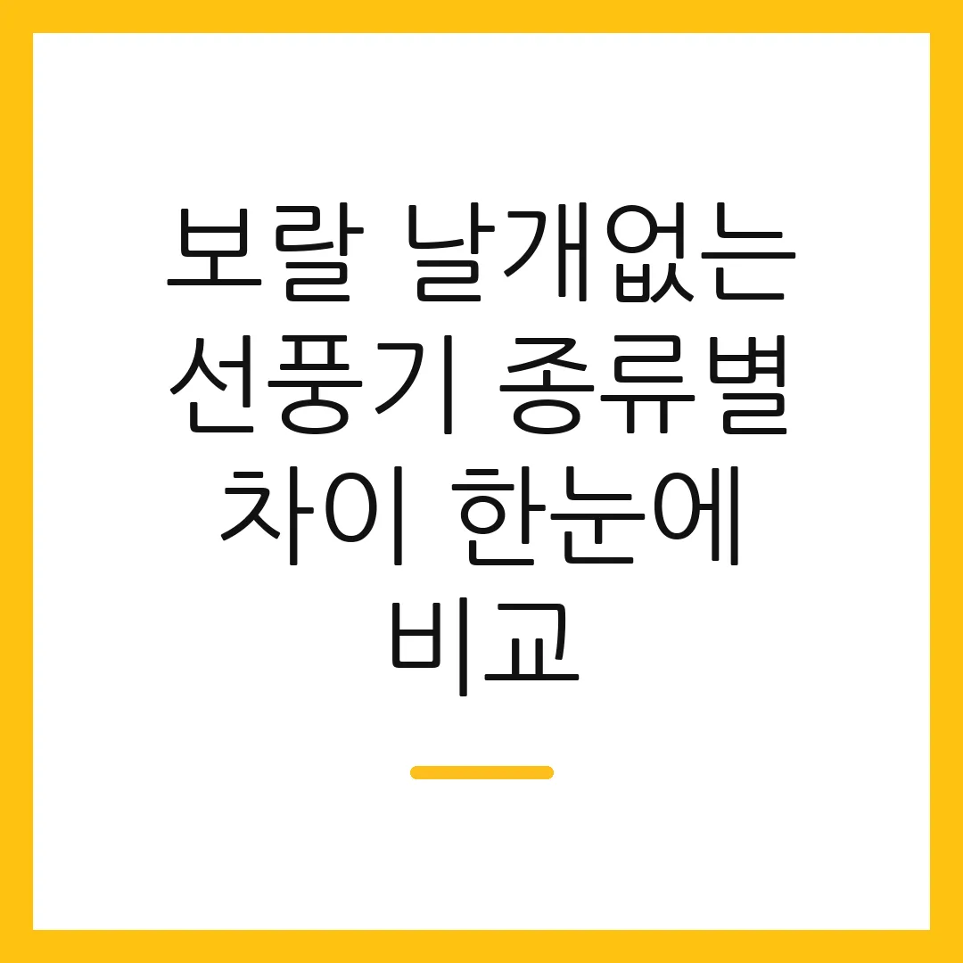 보랄 날개없는 선풍기 종류별 차이 한눈에 비교