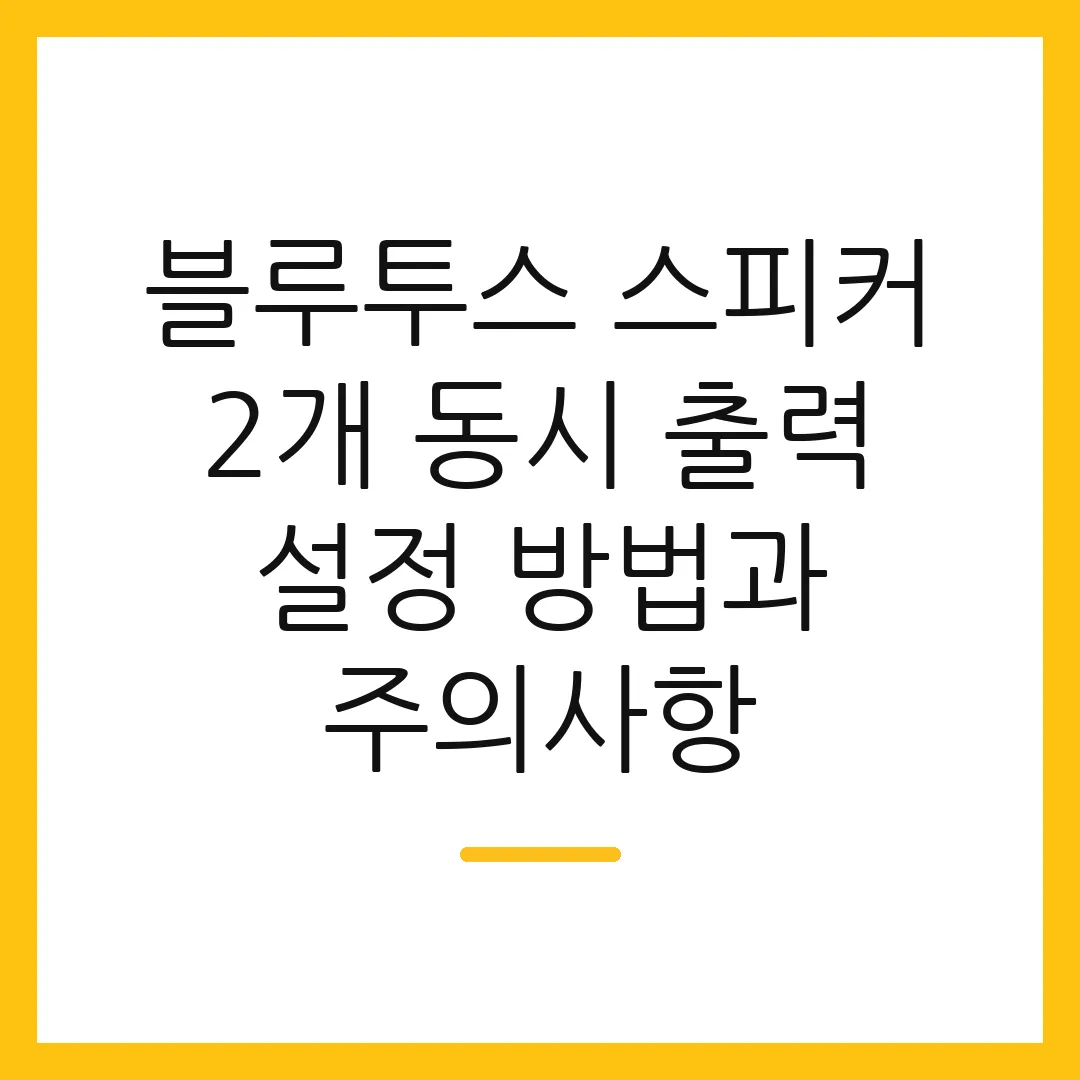 블루투스 스피커 2개 동시 출력 설정 방법과 주의사항