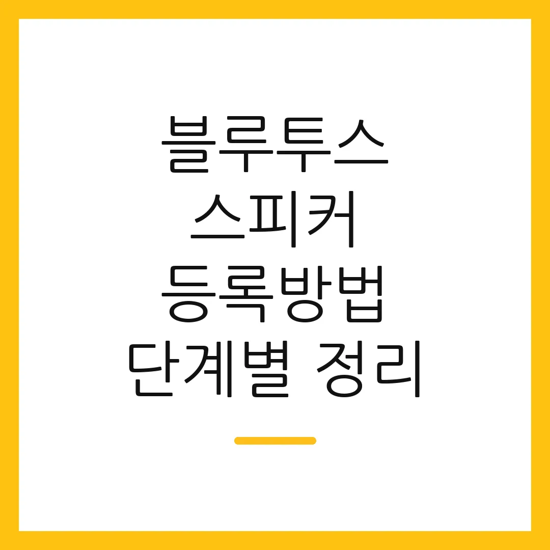 블루투스 스피커 등록방법 단계별 정리