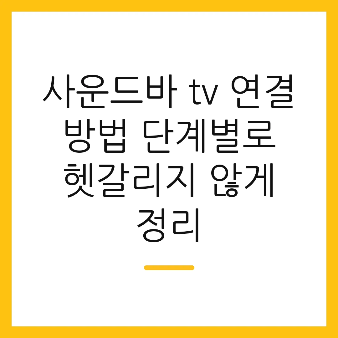 사운드바 tv 연결 방법 단계별로 헷갈리지 않게 정리