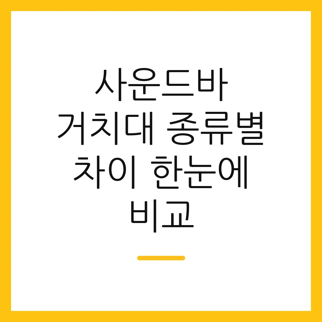사운드바 거치대 종류별 차이 한눈에 비교