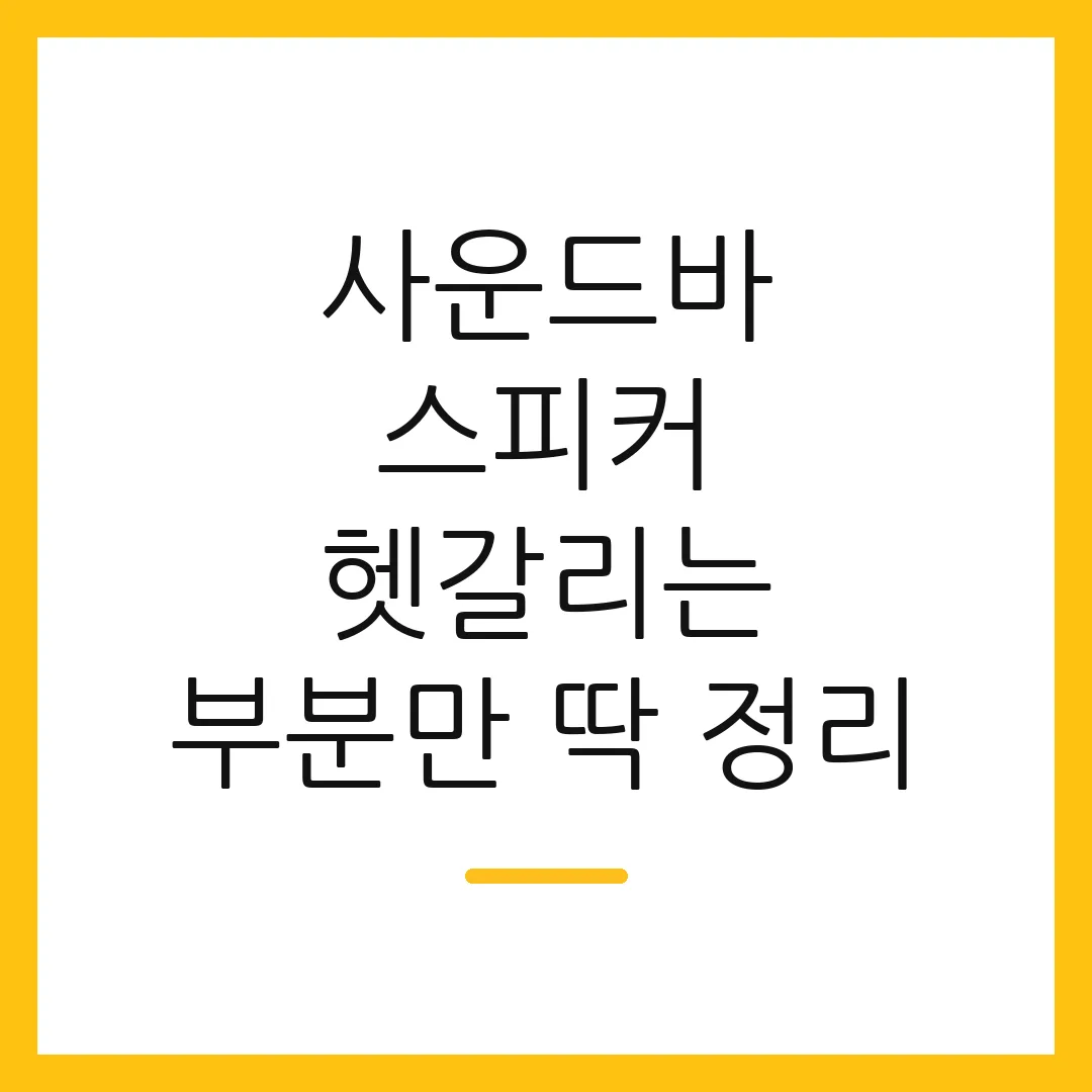 사운드바 스피커 헷갈리는 부분만 딱 정리
