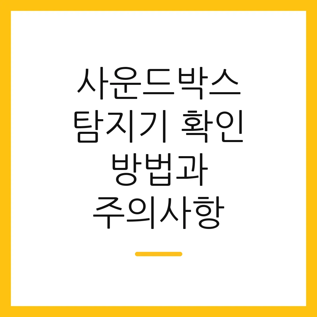 사운드박스 탐지기 확인 방법과 주의사항