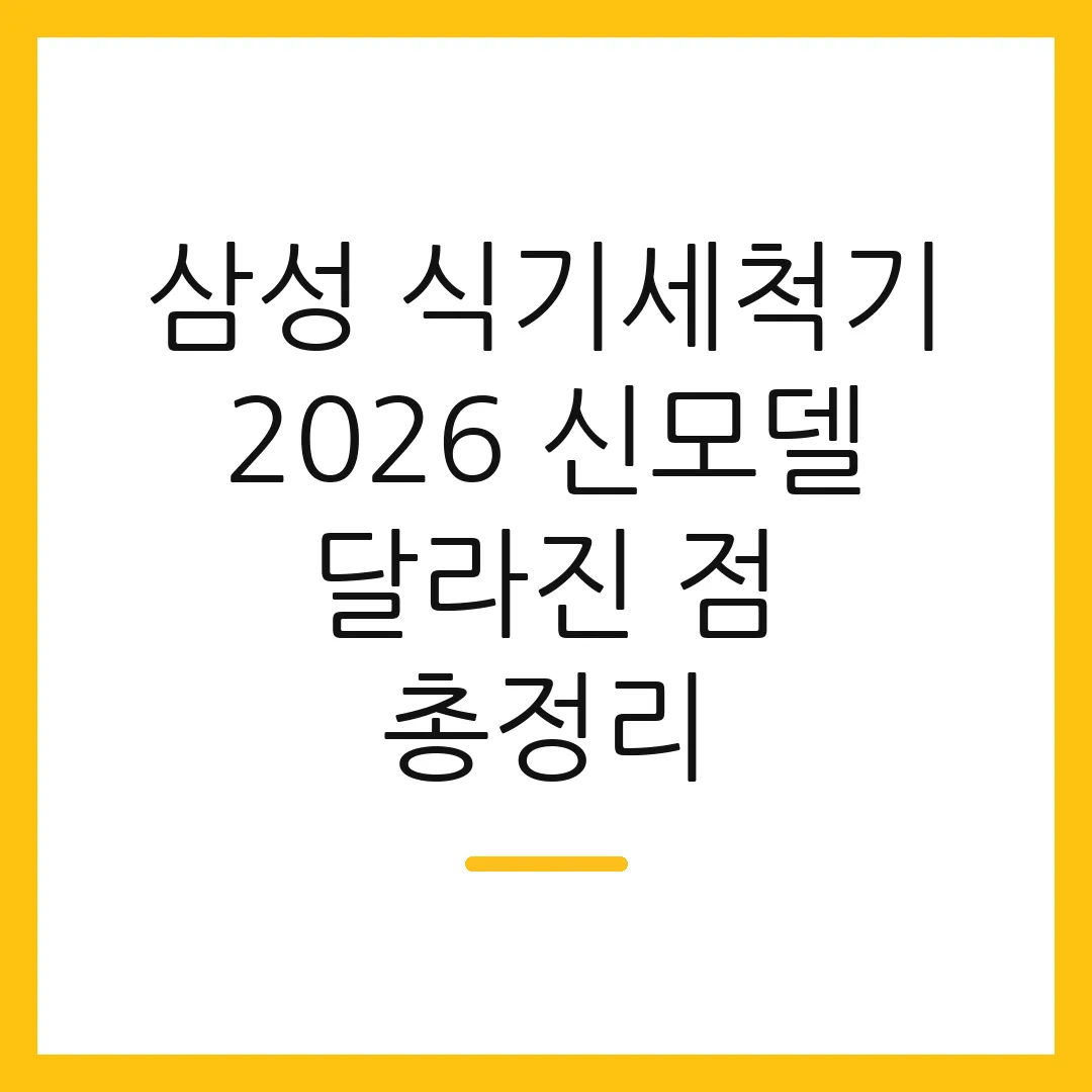삼성 식기세척기 2026 신모델 달라진 점 총정리