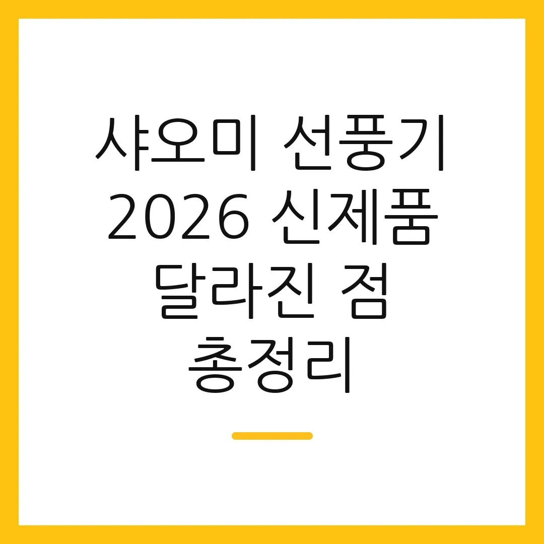 샤오미 선풍기 2026 신제품 달라진 점 총정리