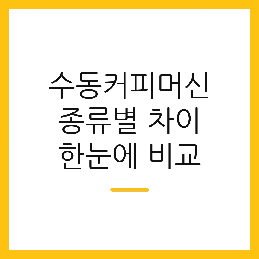수동커피머신 종류별 차이 한눈에 비교