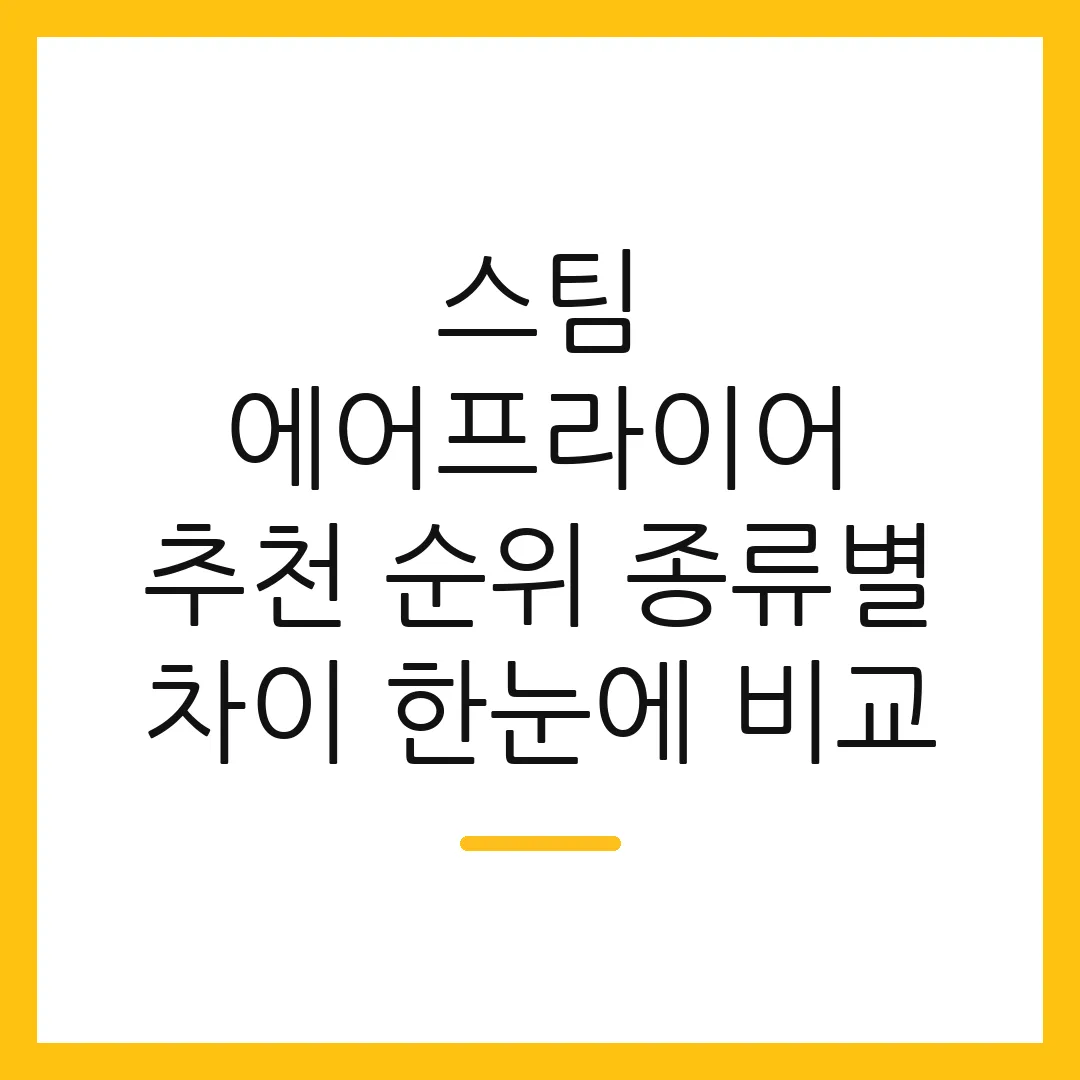 스팀 에어프라이어 추천 순위 종류별 차이 한눈에 비교