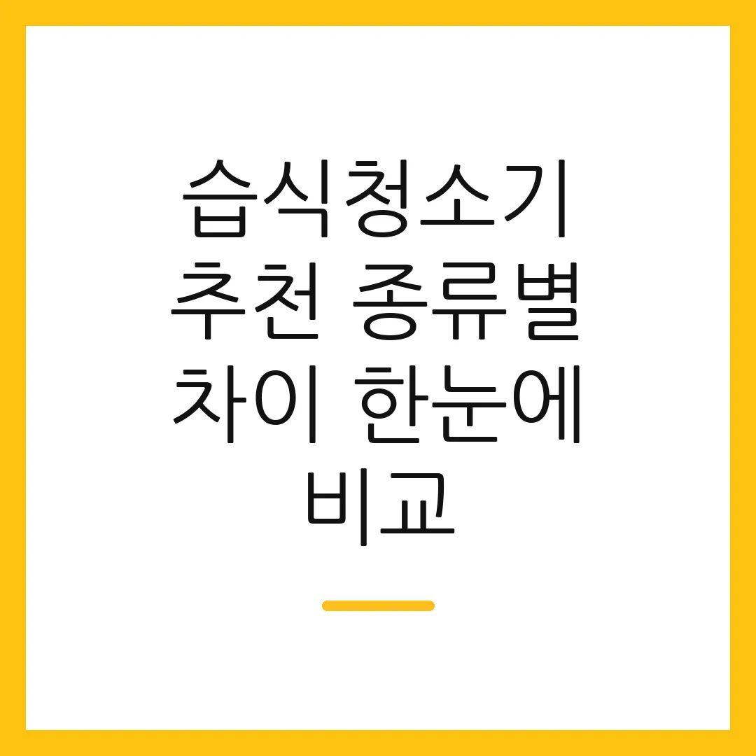 습식청소기 추천 종류별 차이 한눈에 비교