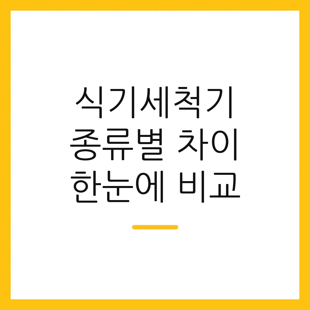 식기세척기 종류별 차이 한눈에 비교