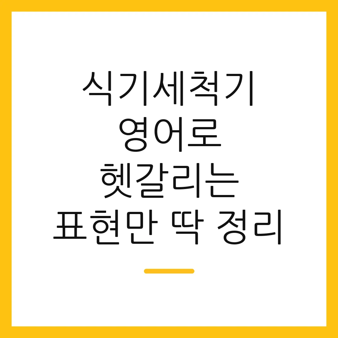 식기세척기 영어로 헷갈리는 표현만 딱 정리