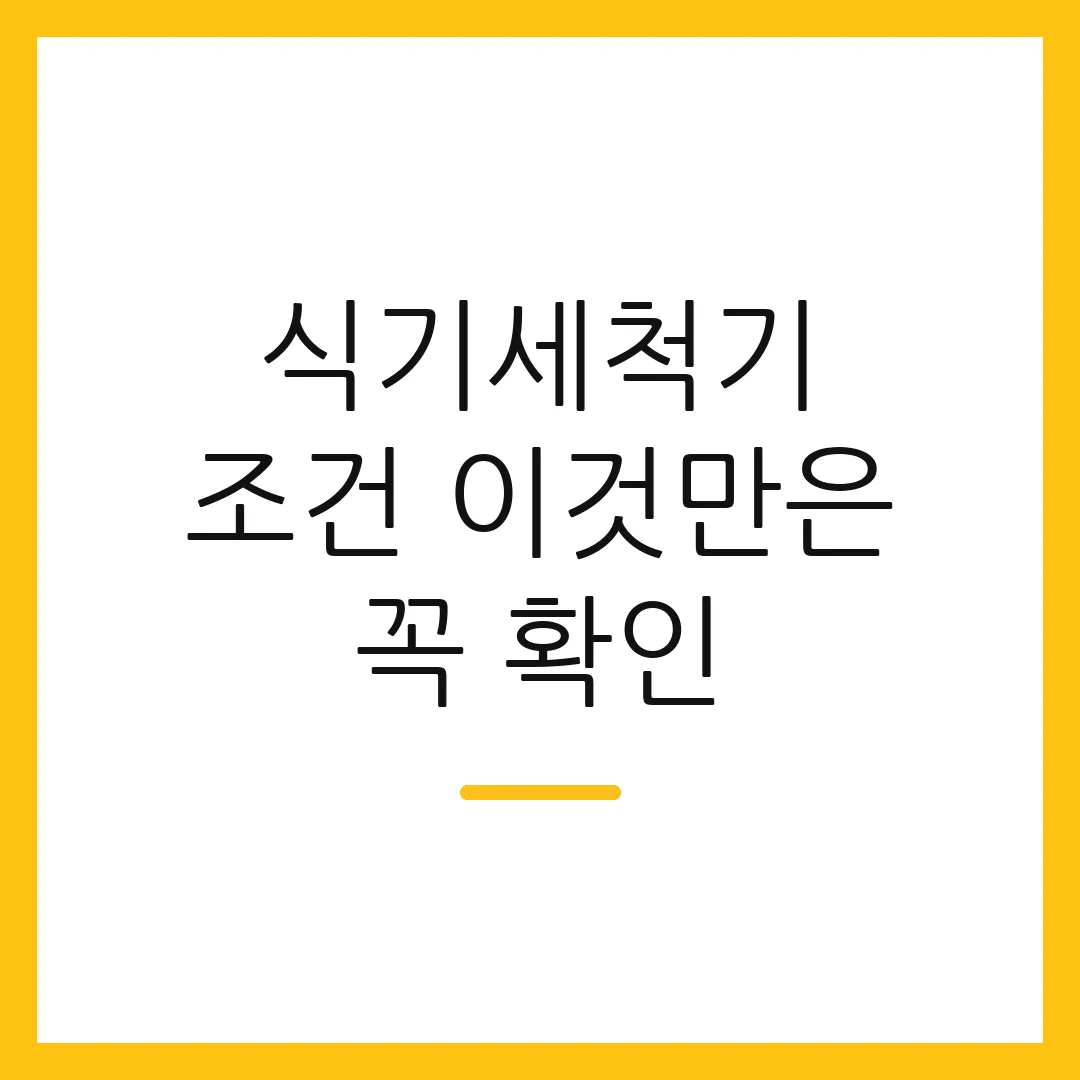식기세척기 조건 이것만은 꼭 확인