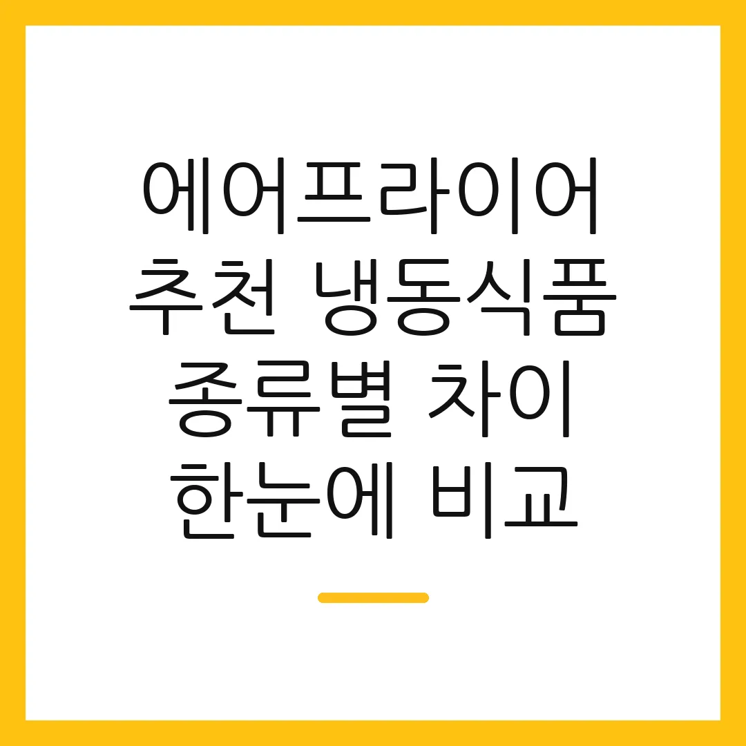 에어프라이어 추천 냉동식품 종류별 차이 한눈에 비교