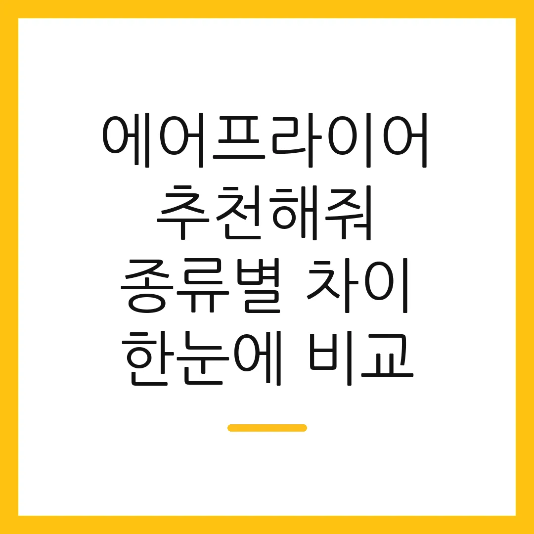 에어프라이어 추천해줘 종류별 차이 한눈에 비교