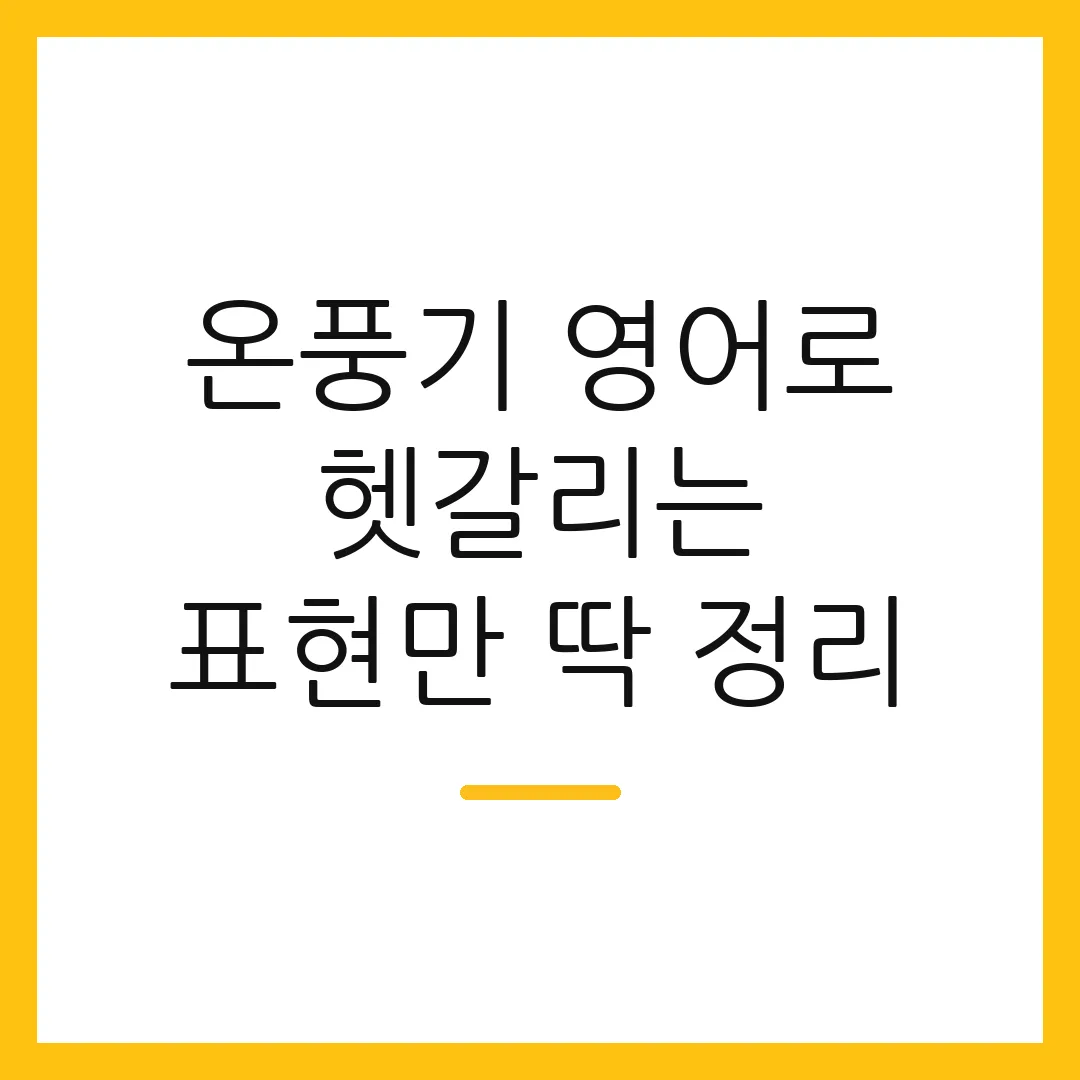 온풍기 영어로 헷갈리는 표현만 딱 정리