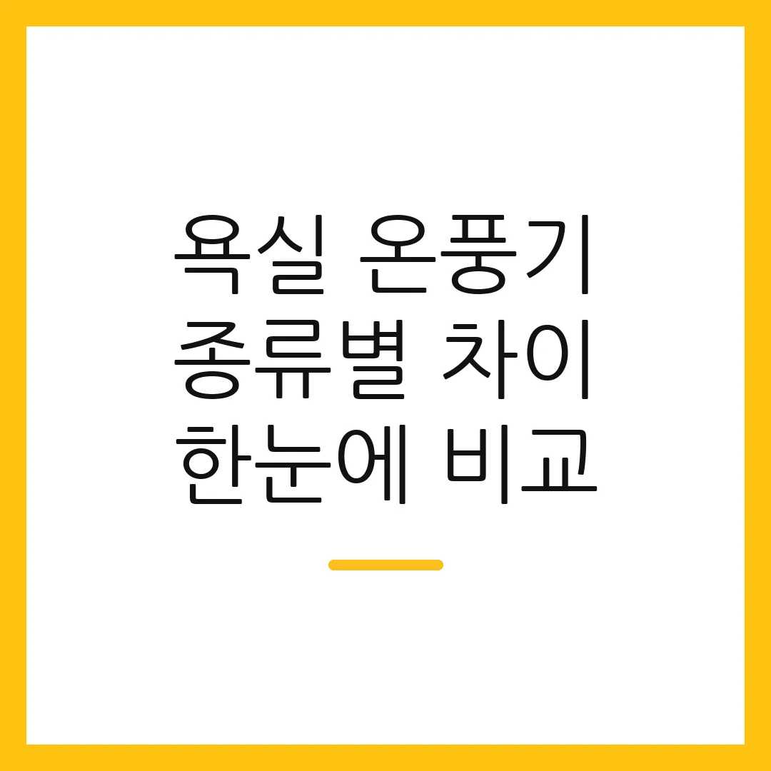 욕실 온풍기 종류별 차이 한눈에 비교