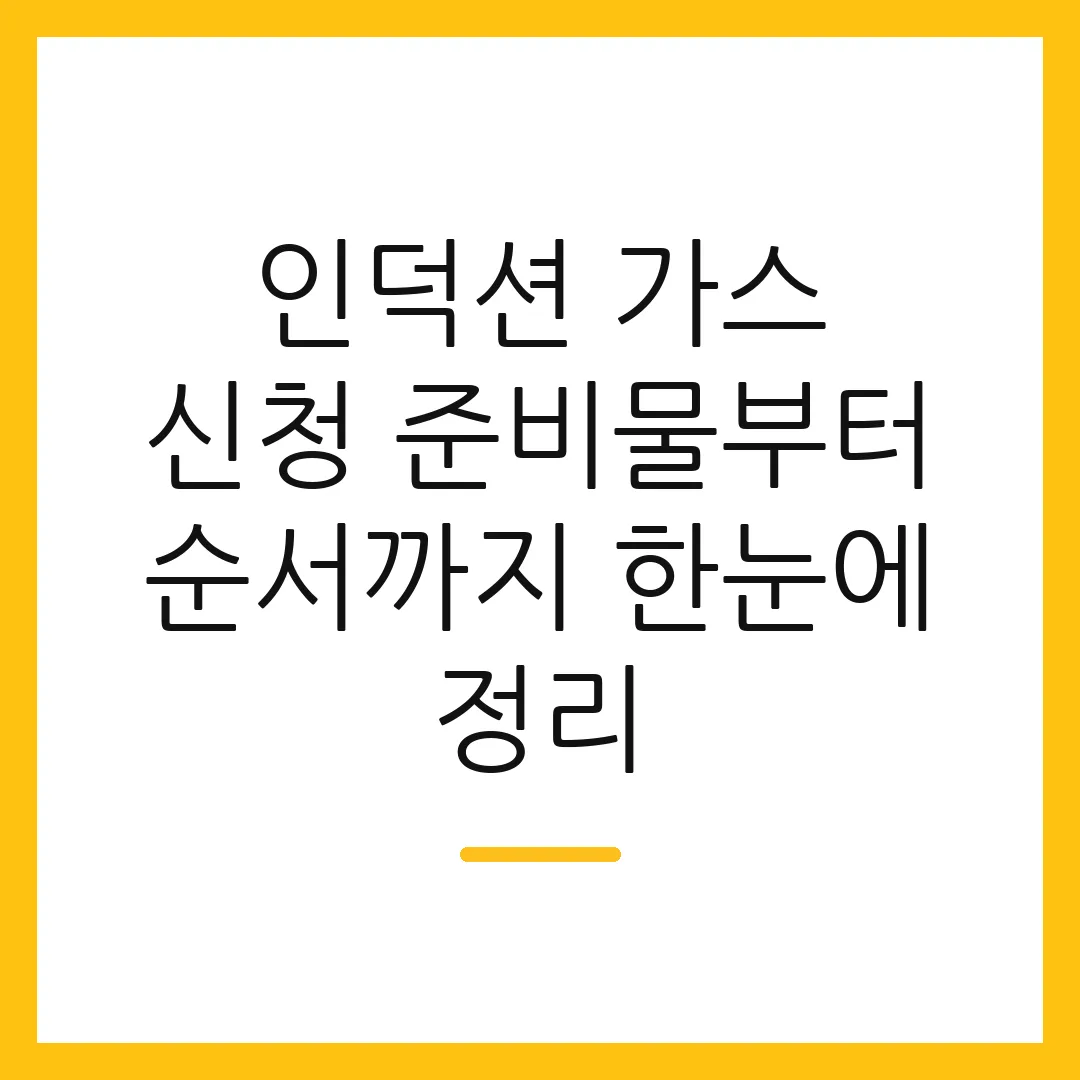 인덕션 가스 신청 준비물부터 순서까지 한눈에 정리