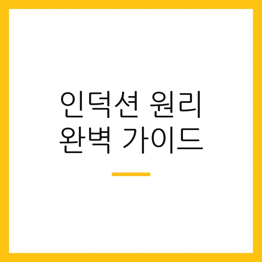 인덕션 원리 완벽 가이드