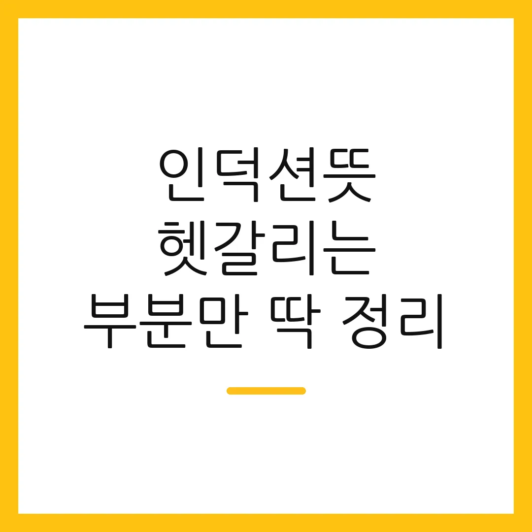 인덕션뜻 헷갈리는 부분만 딱 정리