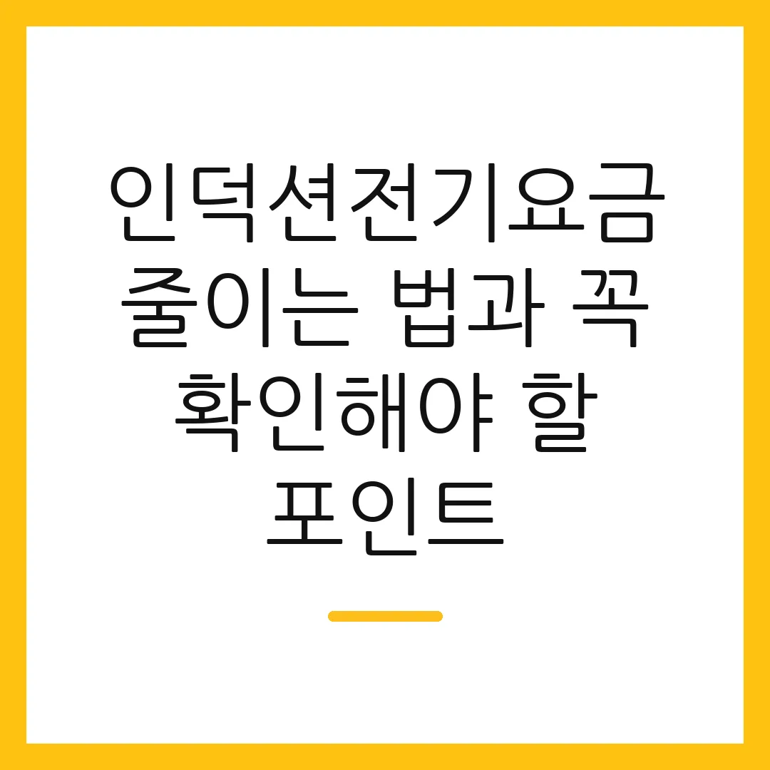 인덕션전기요금 줄이는 법과 꼭 확인해야 할 포인트
